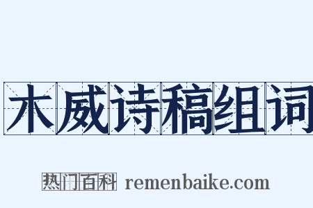 木威诗稿组词是什么意思的图片